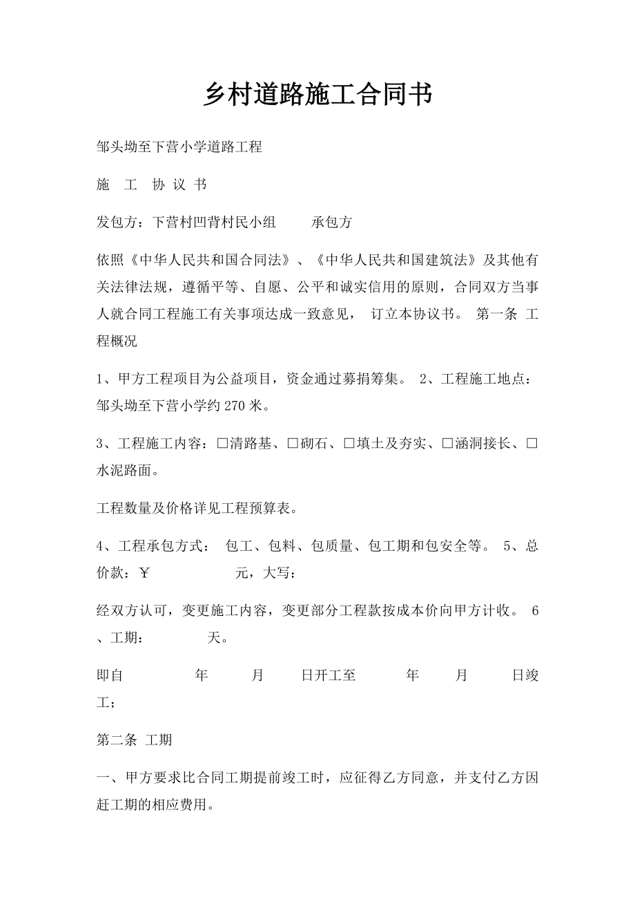 乡村道路施工合同书.docx_第1页