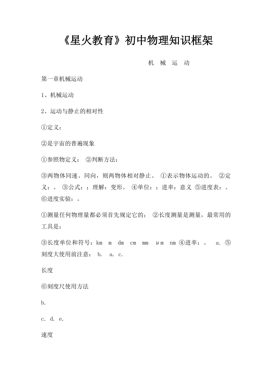 《星火教育》初中物理知识框架.docx_第1页