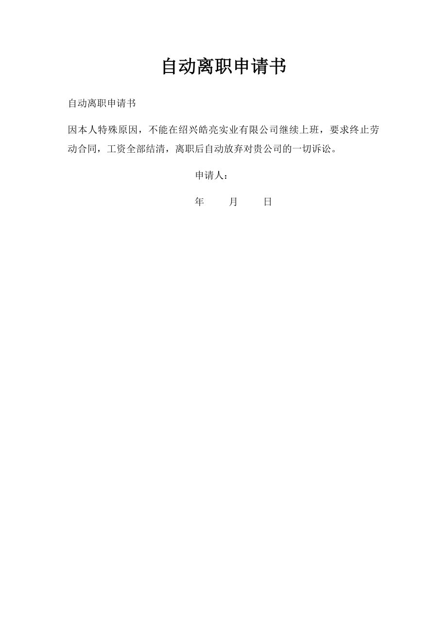 自动离职申请书.docx_第1页