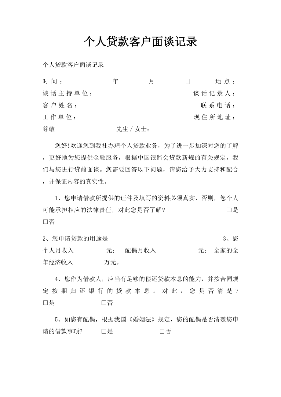 个人贷款客户面谈记录(1).docx_第1页