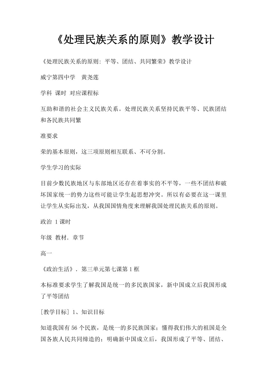 《处理民族关系的原则》教学设计.docx_第1页