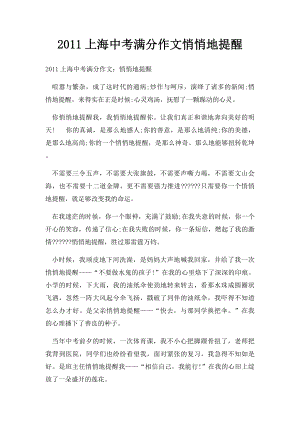 2011上海中考满分作文悄悄地提醒(1).docx