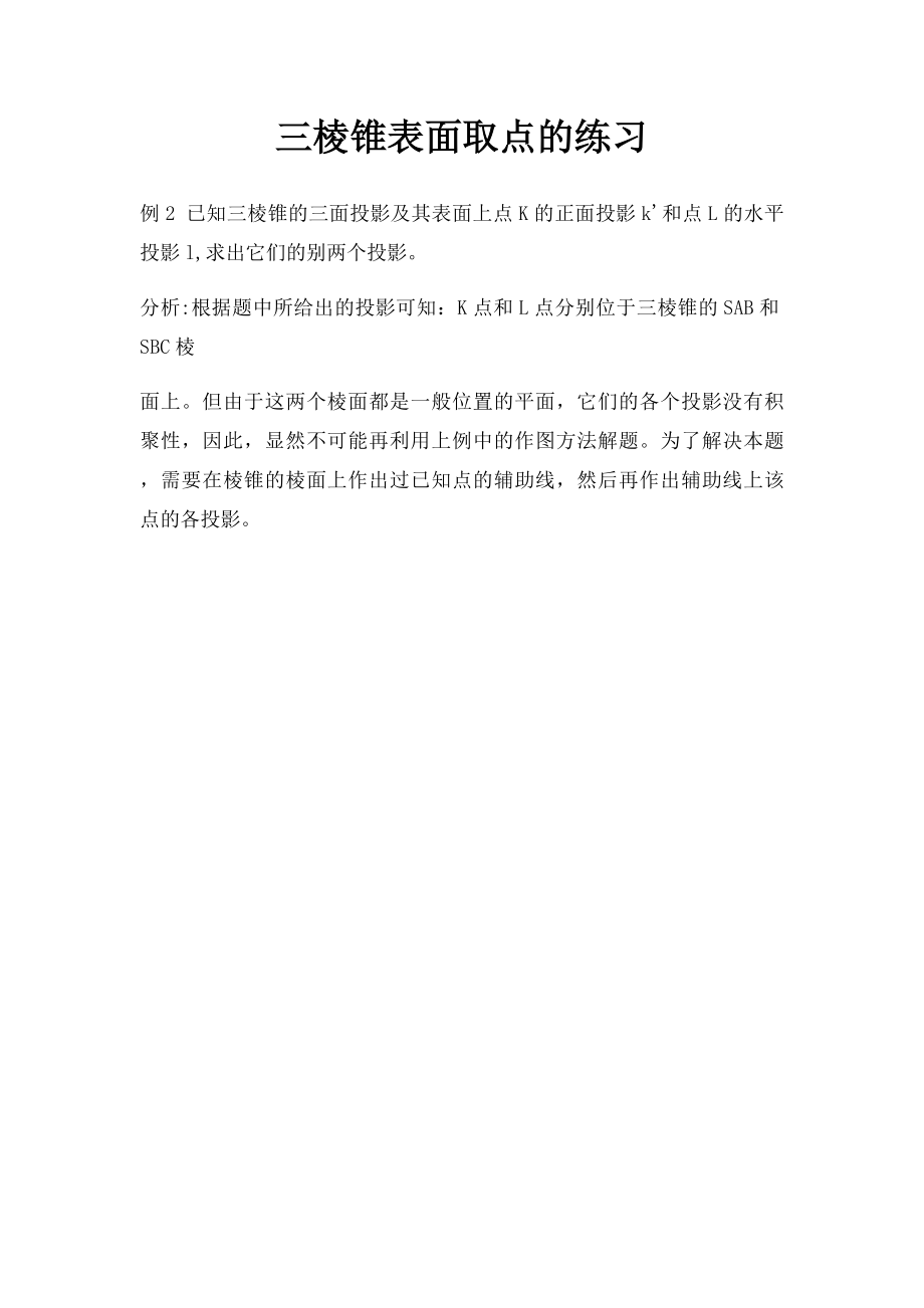 三棱锥表面取点的练习.docx_第1页