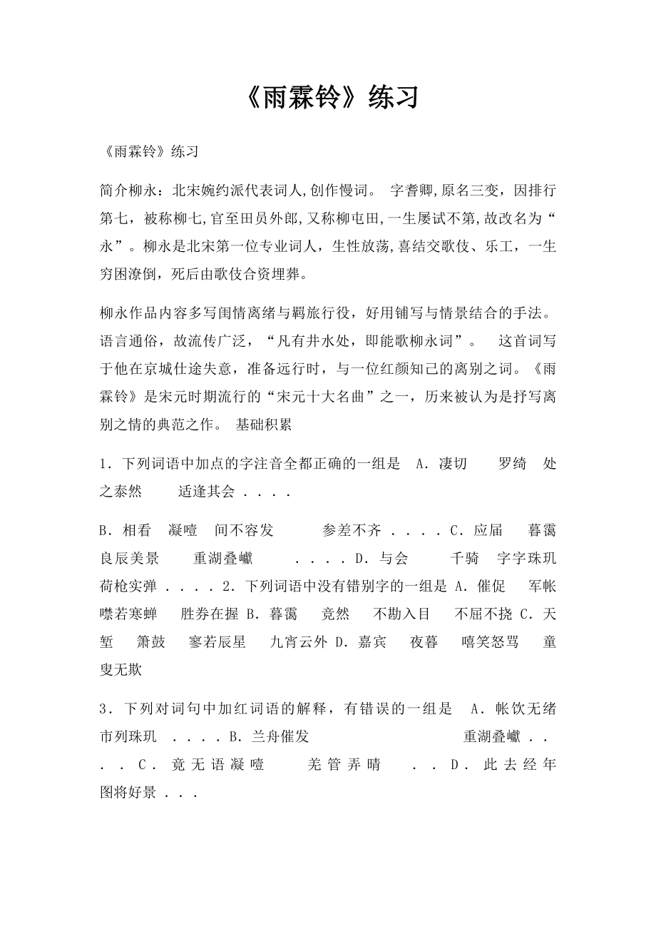 《雨霖铃》练习.docx_第1页