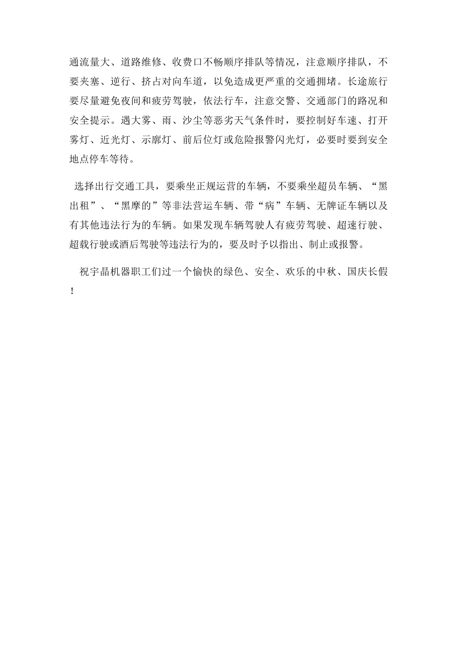 中秋节国庆节假前安全检查及安全防范的提示.docx_第2页