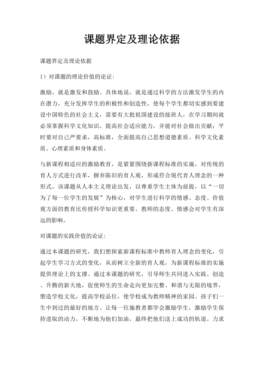 课题界定及理论依据.docx_第1页