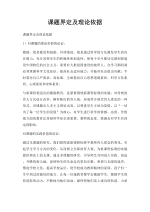 课题界定及理论依据.docx