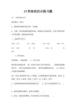 13钓鱼的启示练习题.docx