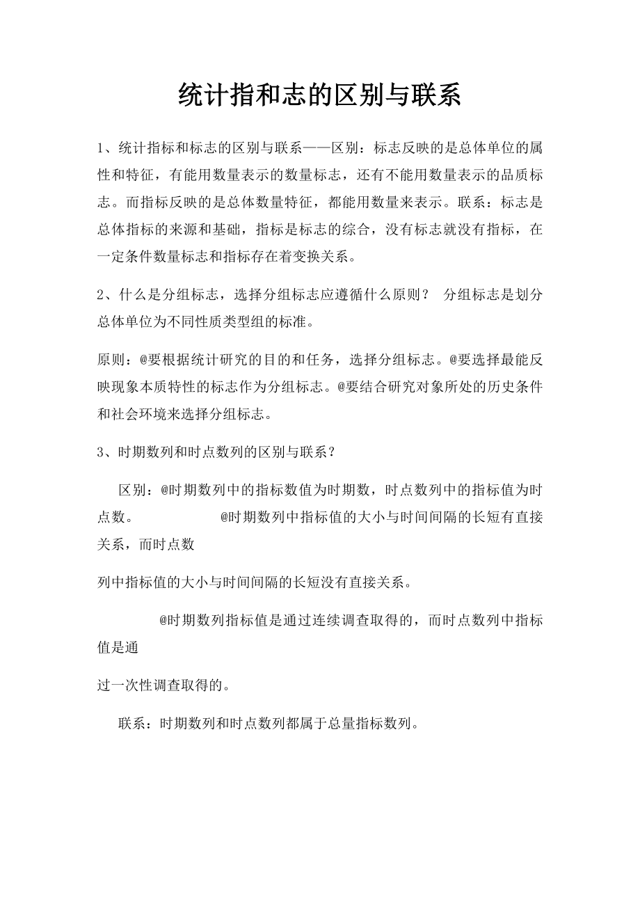 统计指和志的区别与联系.docx_第1页