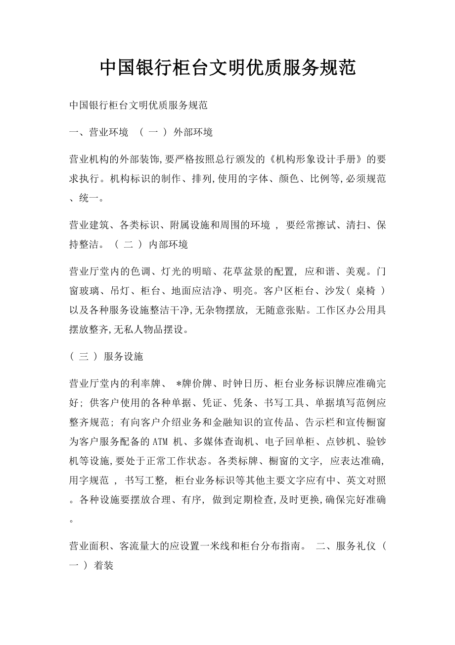 中国银行柜台文明优质服务规范.docx_第1页