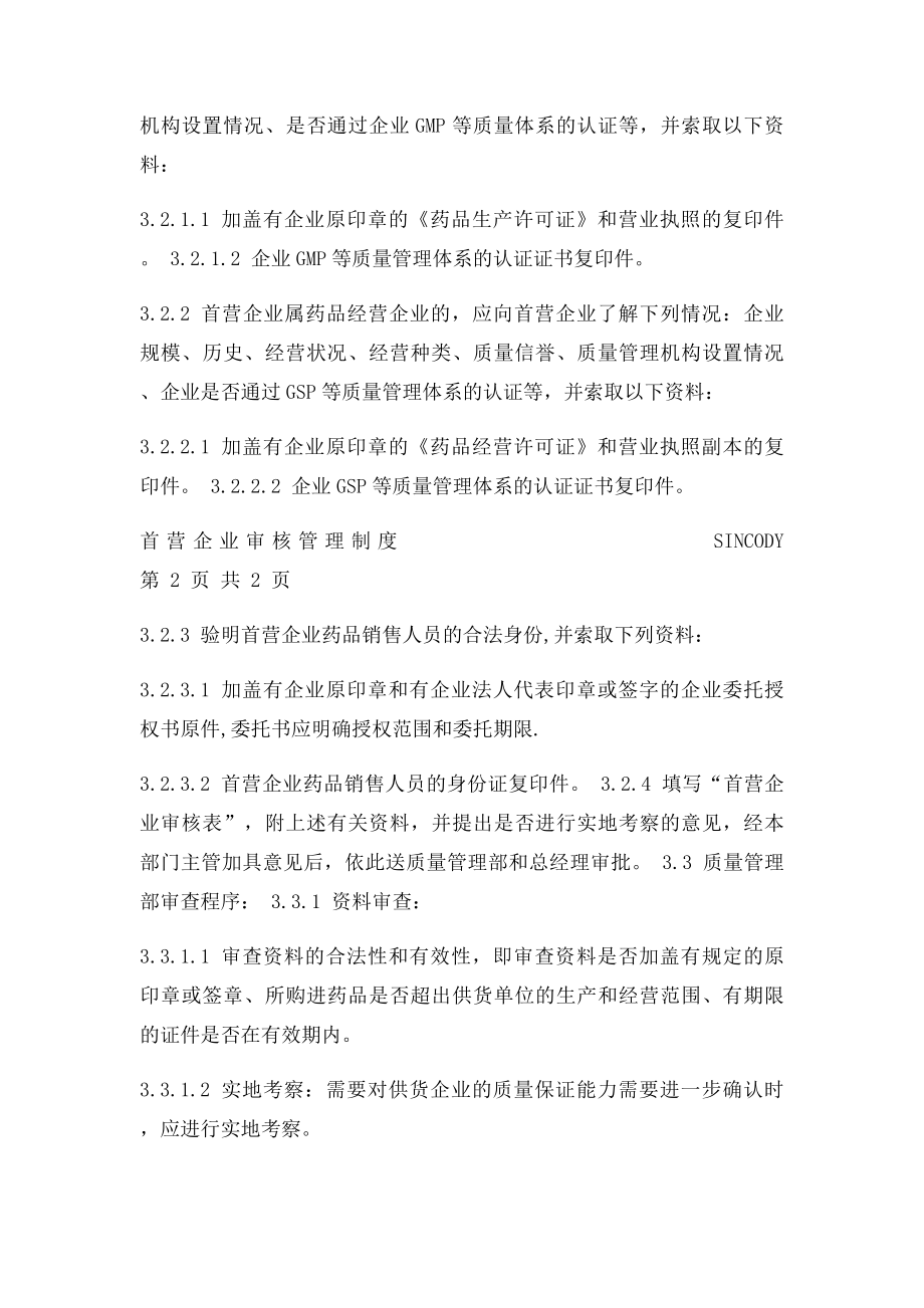 首营企业审核管理制度.docx_第2页