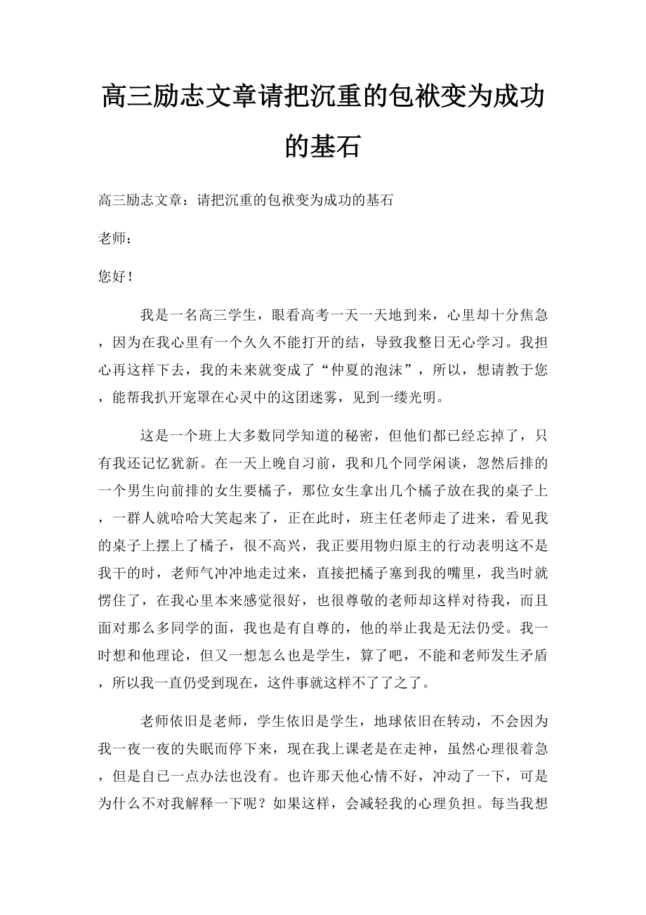 高三励志文章请把沉重的包袱变为成功的基石.docx_第1页