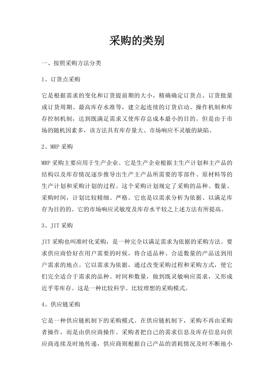 采购的类别.docx_第1页