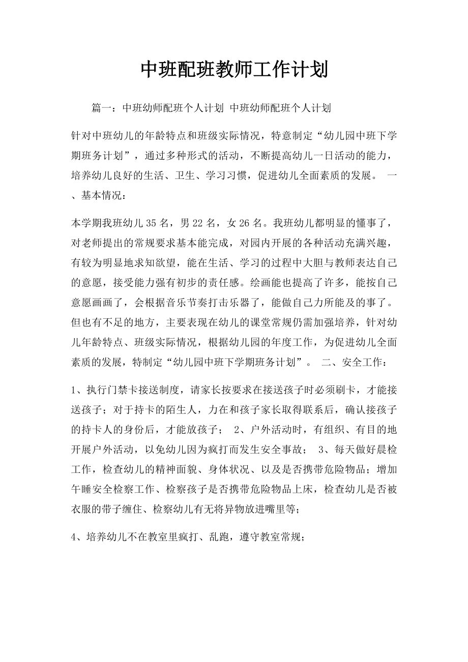 中班配班教师工作计划.docx_第1页