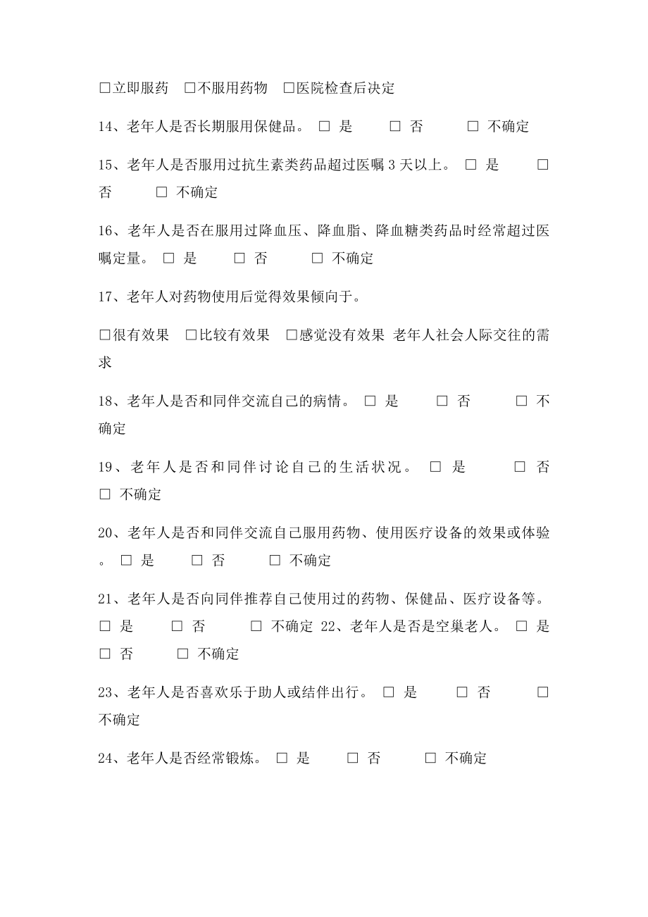 老年人心理需求调查问卷.docx_第3页