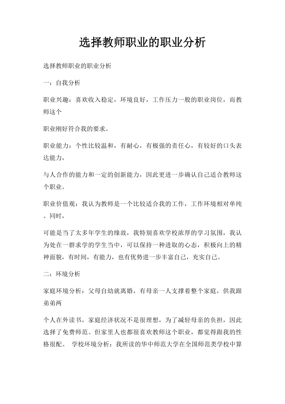 选择教师职业的职业分析.docx_第1页