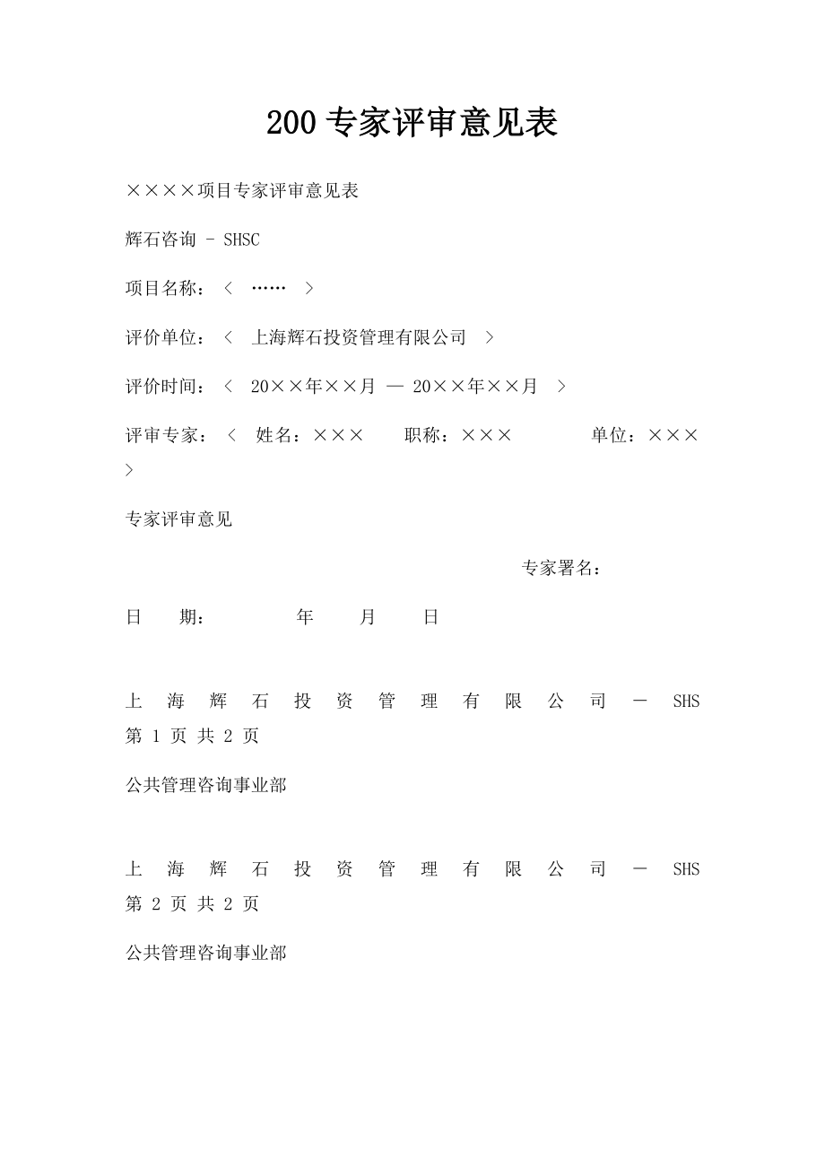 200专家评审意见表.docx_第1页