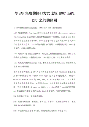 与SAP集成的接口方式比较IDOC BAPI RFC 之间的区别.docx