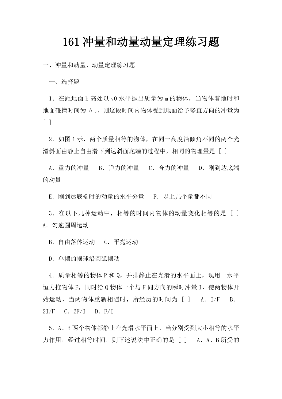 161冲量和动量动量定理练习题.docx_第1页