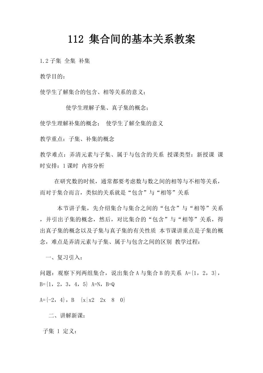 112 集合间的基本关系教案.docx_第1页