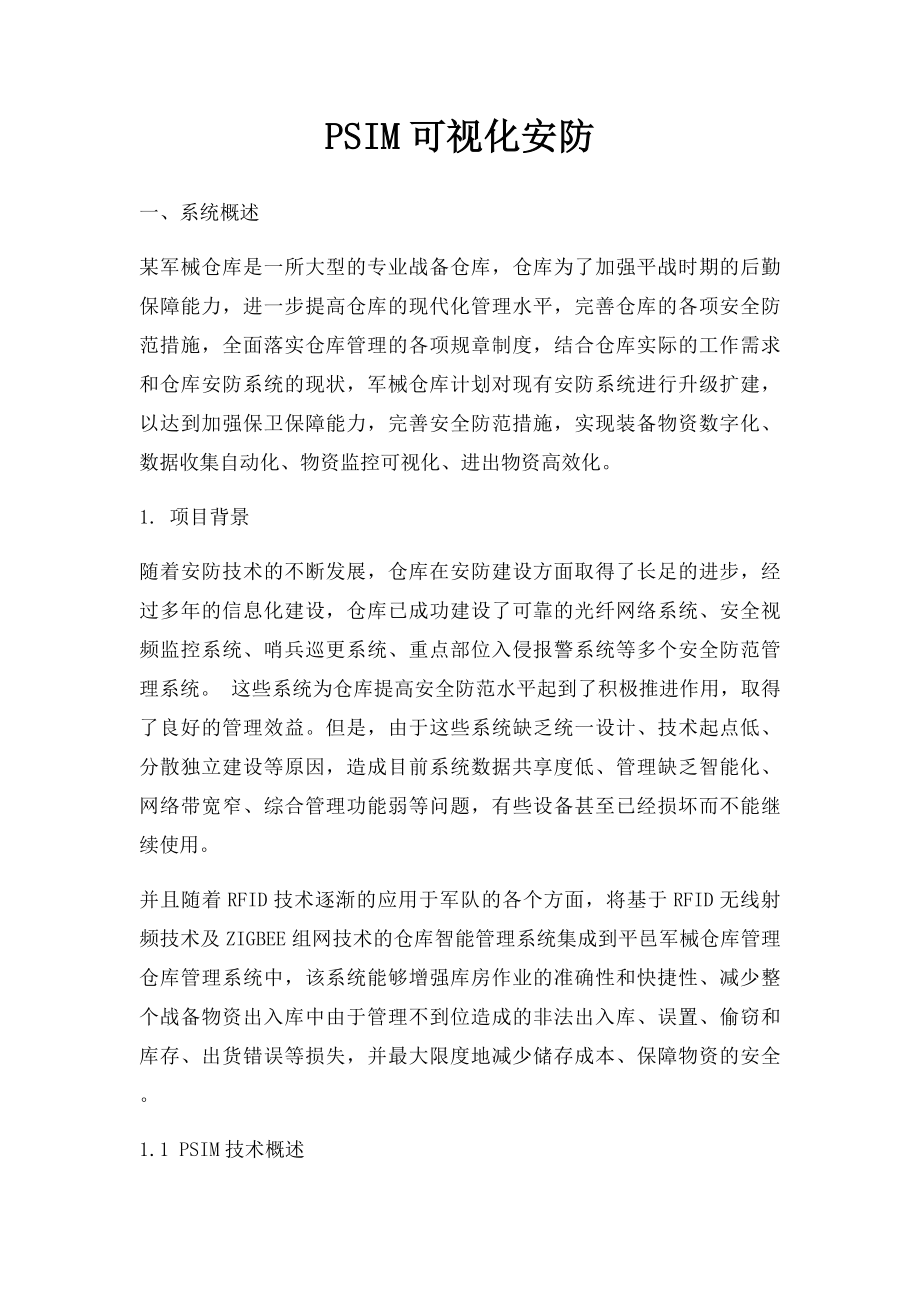 PSIM可视化安防.docx_第1页