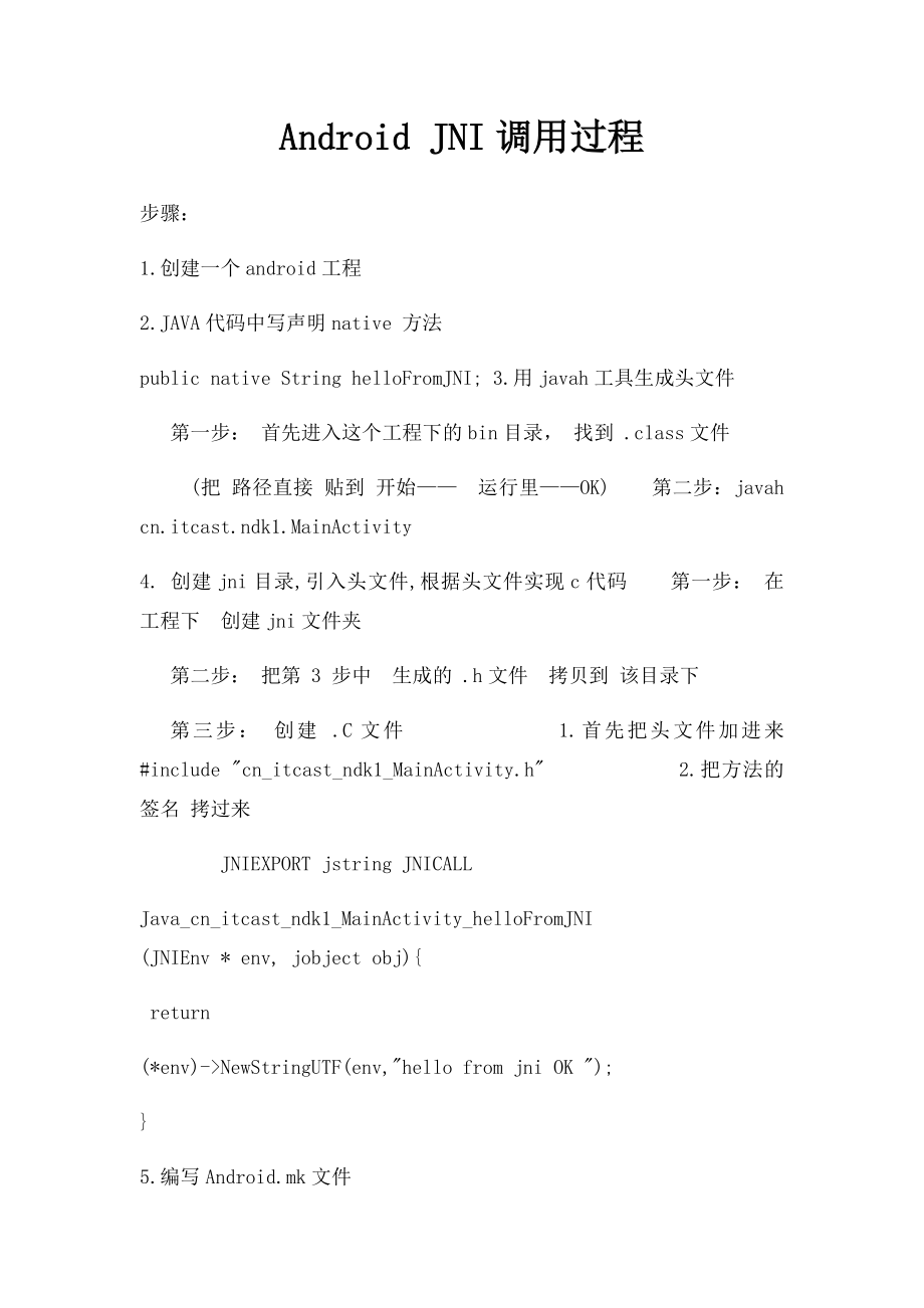 Android JNI调用过程.docx_第1页