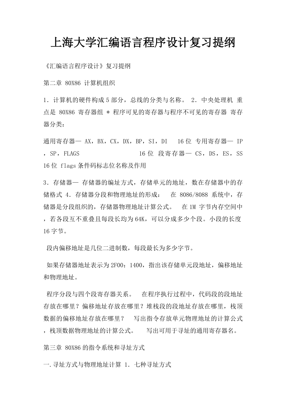 上海大学汇编语言程序设计复习提纲.docx_第1页