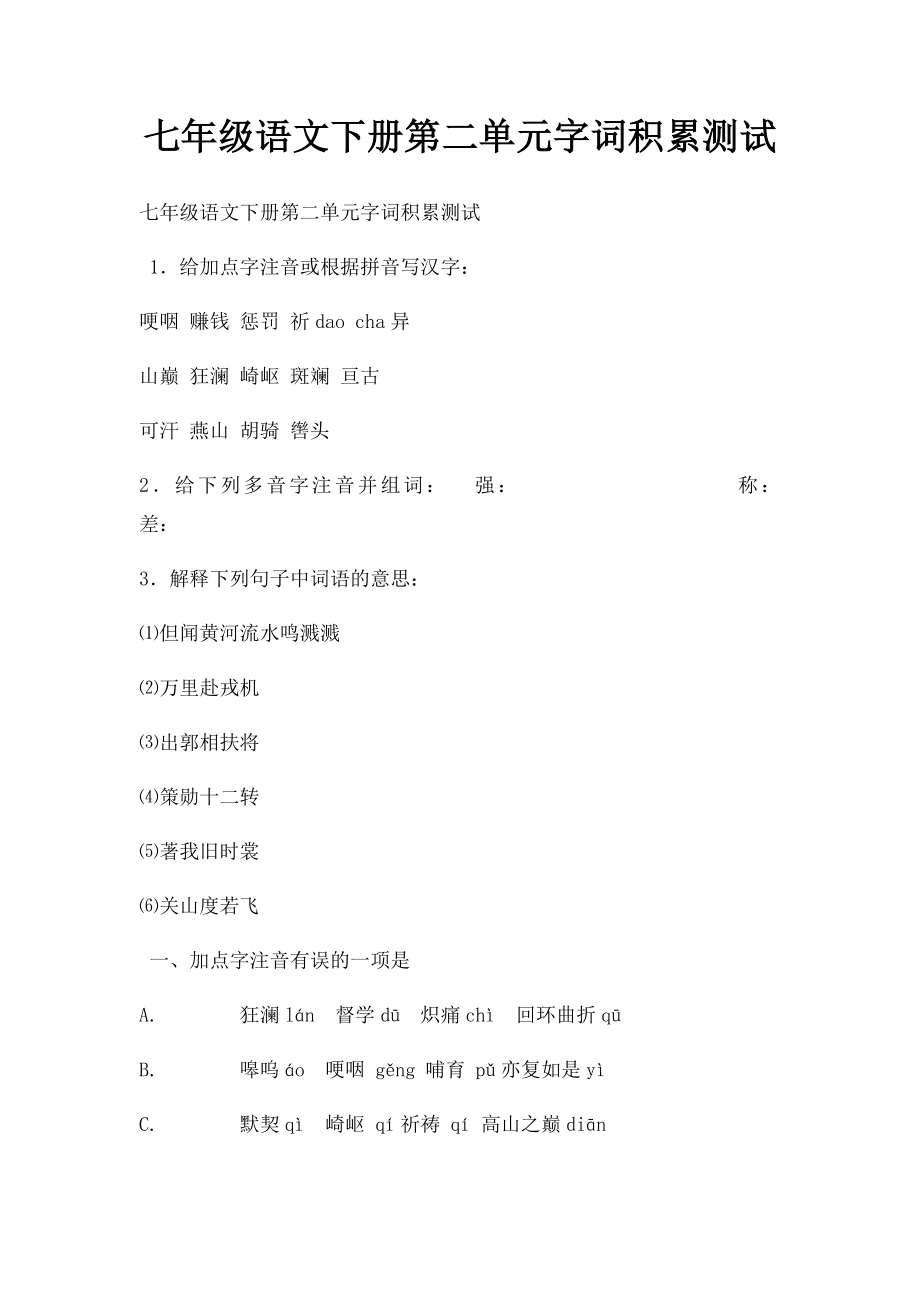 七年级语文下册第二单元字词积累测试.docx_第1页