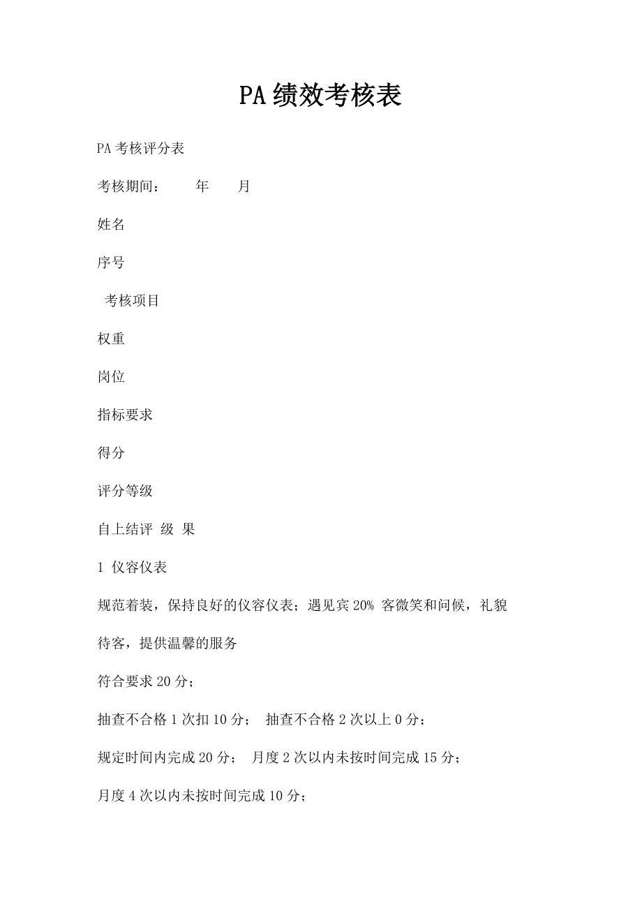 PA绩效考核表.docx_第1页