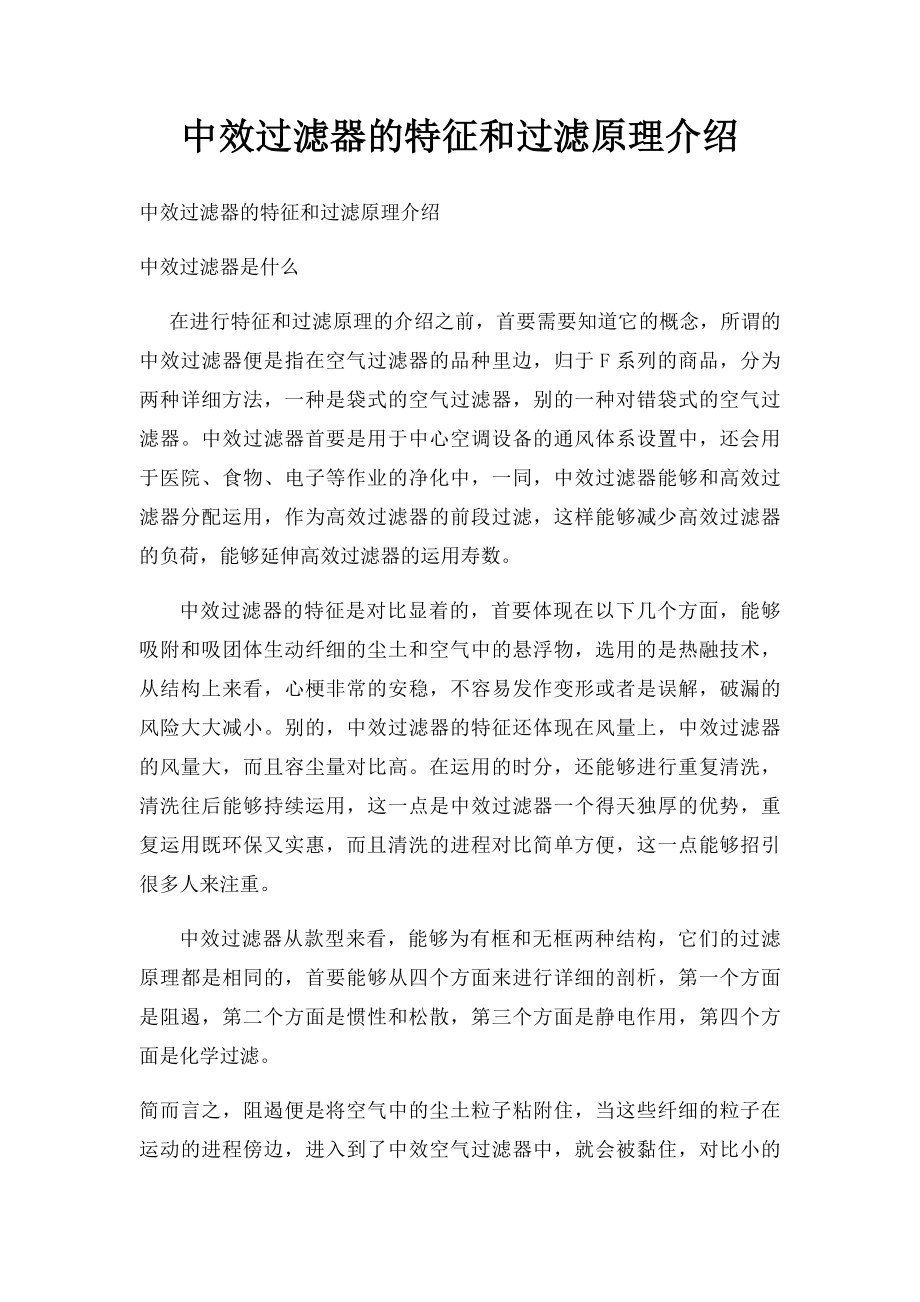 中效过滤器的特征和过滤原理介绍.docx_第1页