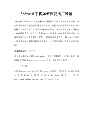 Android手机如何恢复出厂设置.docx