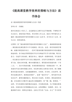 《提高课堂教学效率的策略与方法》读书体会.docx