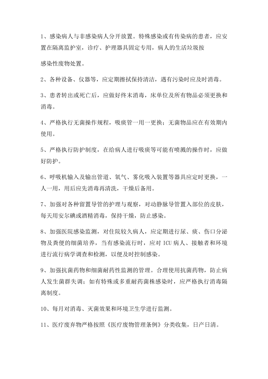 ICU的医院感染管理制度.docx_第2页