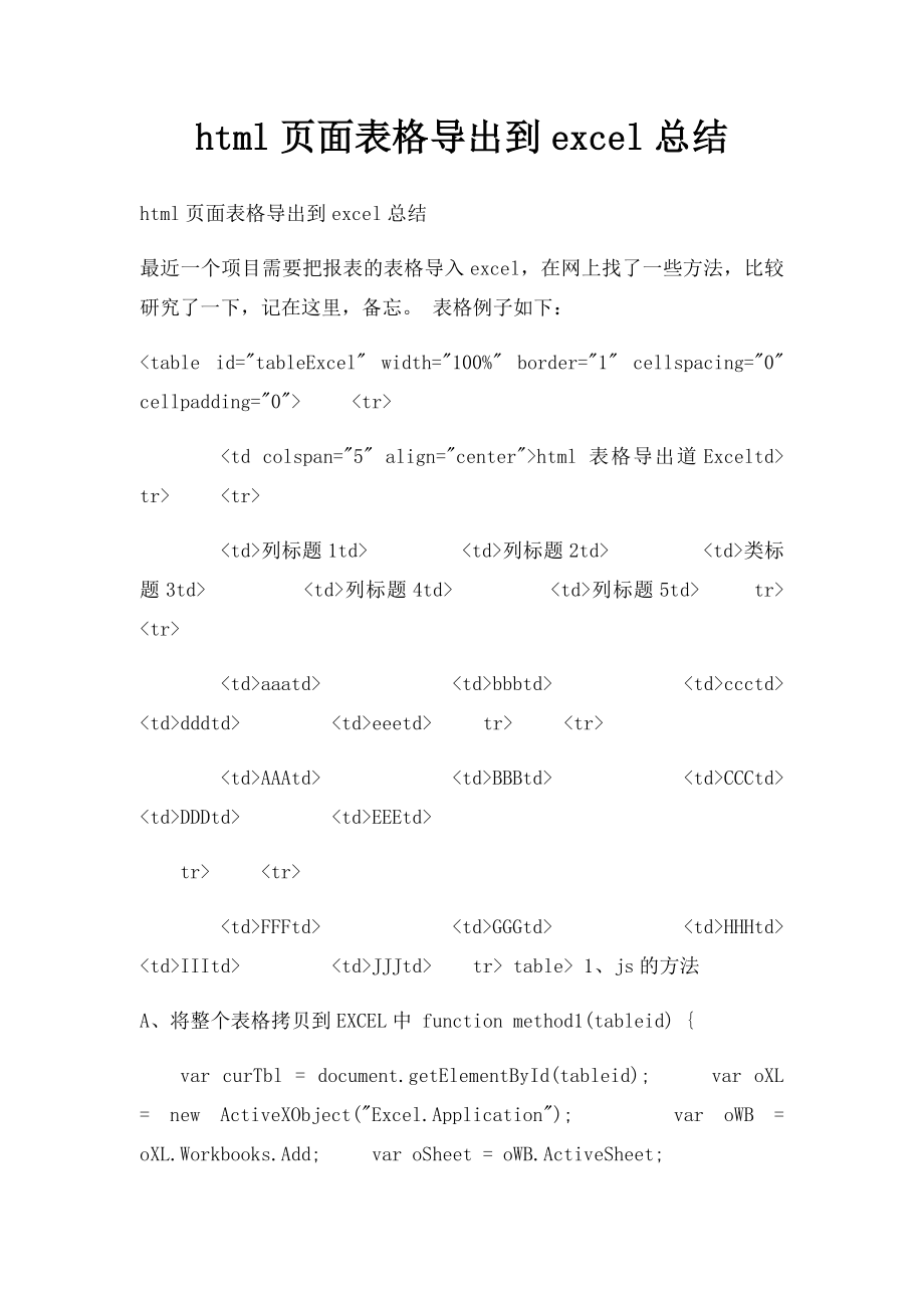 html页面表格导出到excel总结.docx_第1页
