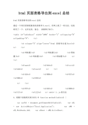 html页面表格导出到excel总结.docx