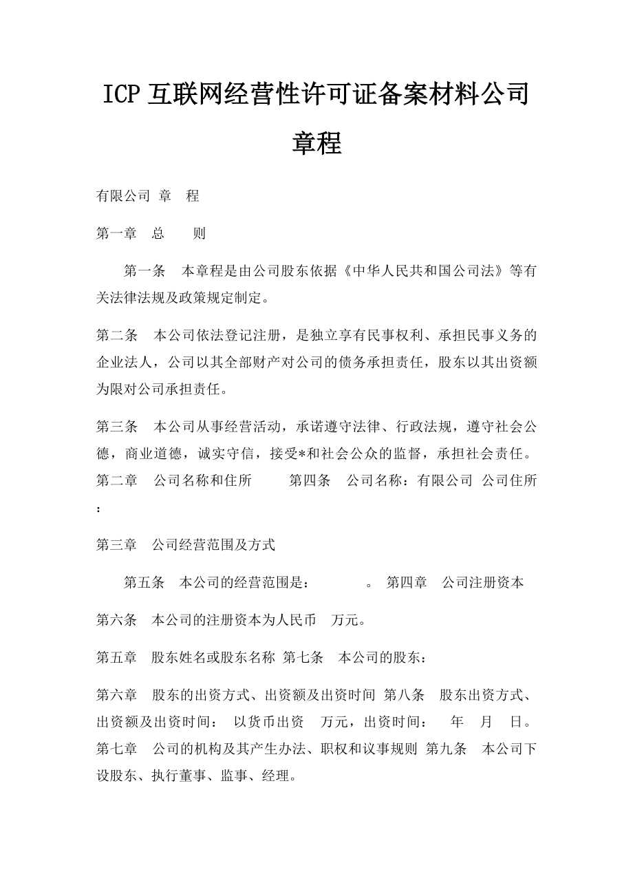 ICP互联网经营性许可证备案材料公司章程.docx_第1页