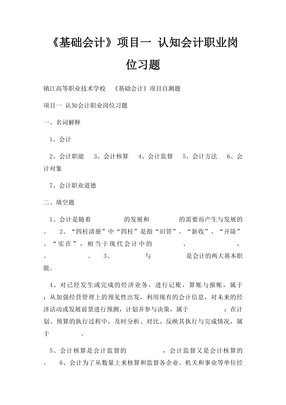 《基础会计》项目一 认知会计职业岗位习题.docx_第1页