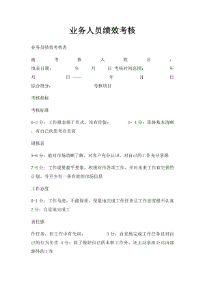 业务人员绩效考核.docx