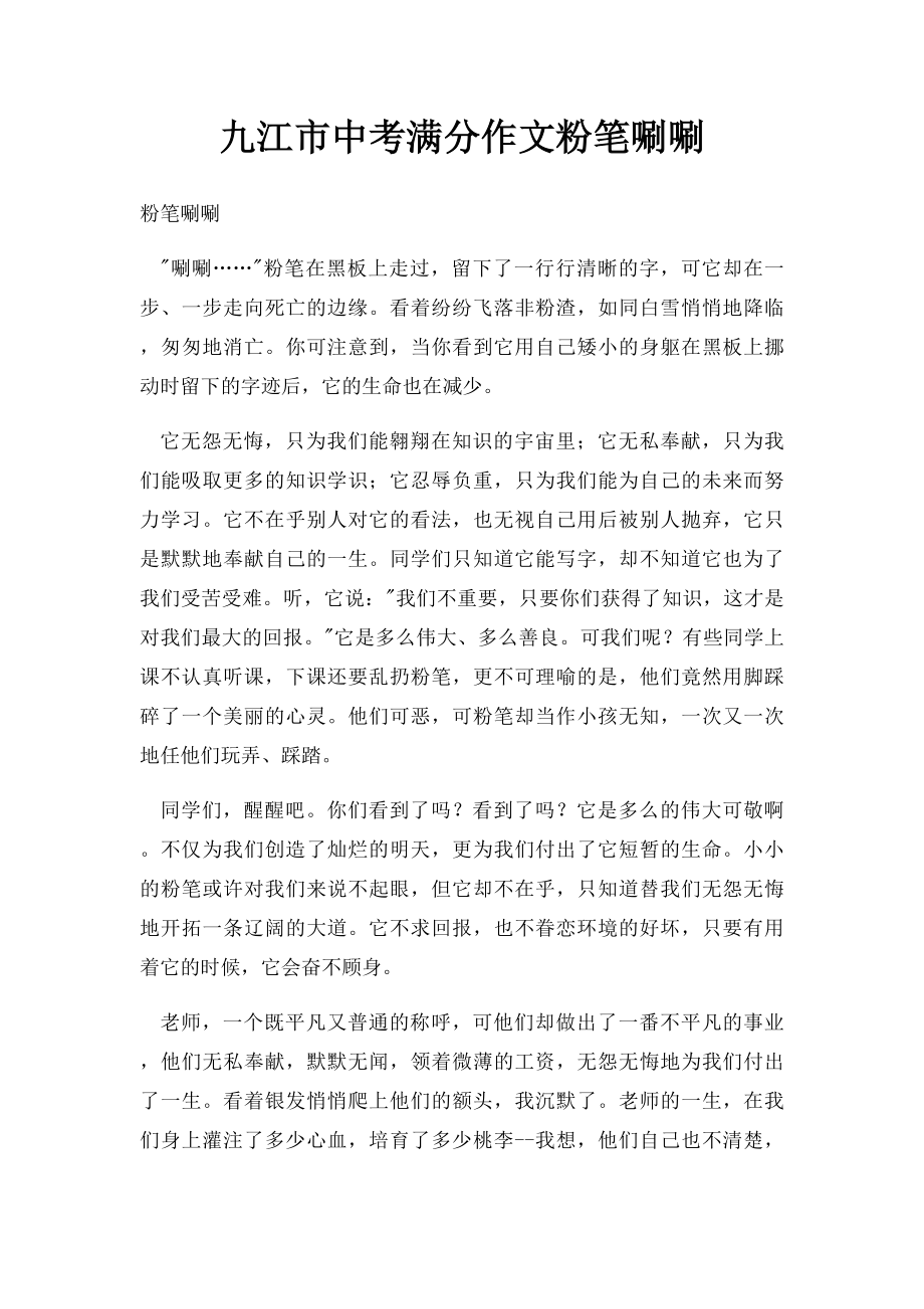 九江市中考满分作文粉笔唰唰.docx_第1页