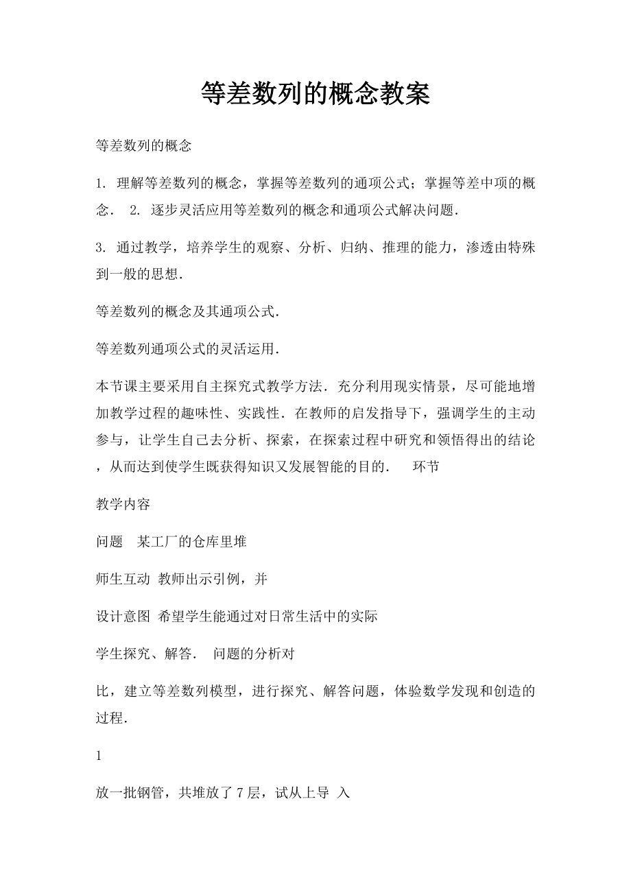 等差数列的概念教案.docx_第1页