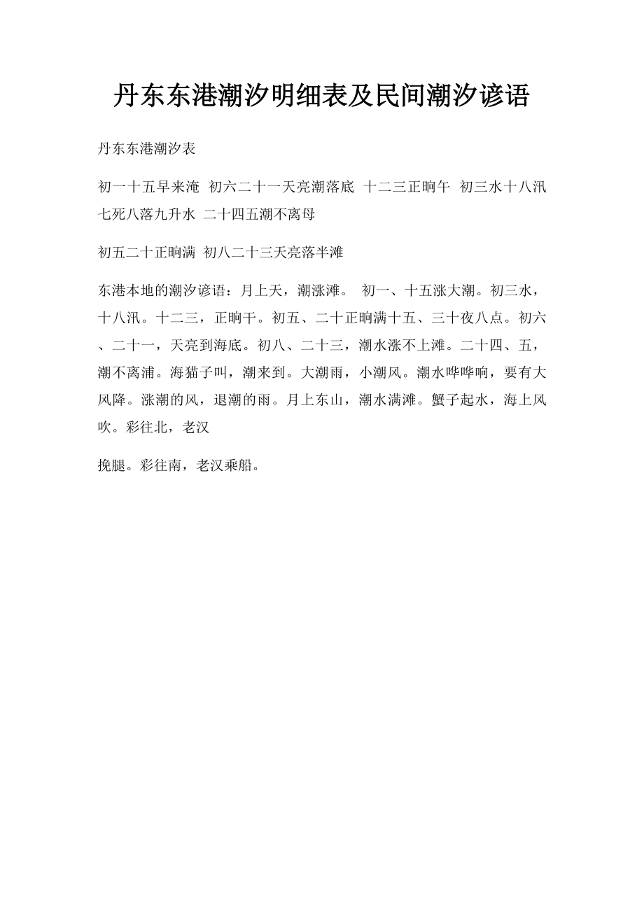 丹东东港潮汐明细表及民间潮汐谚语.docx_第1页