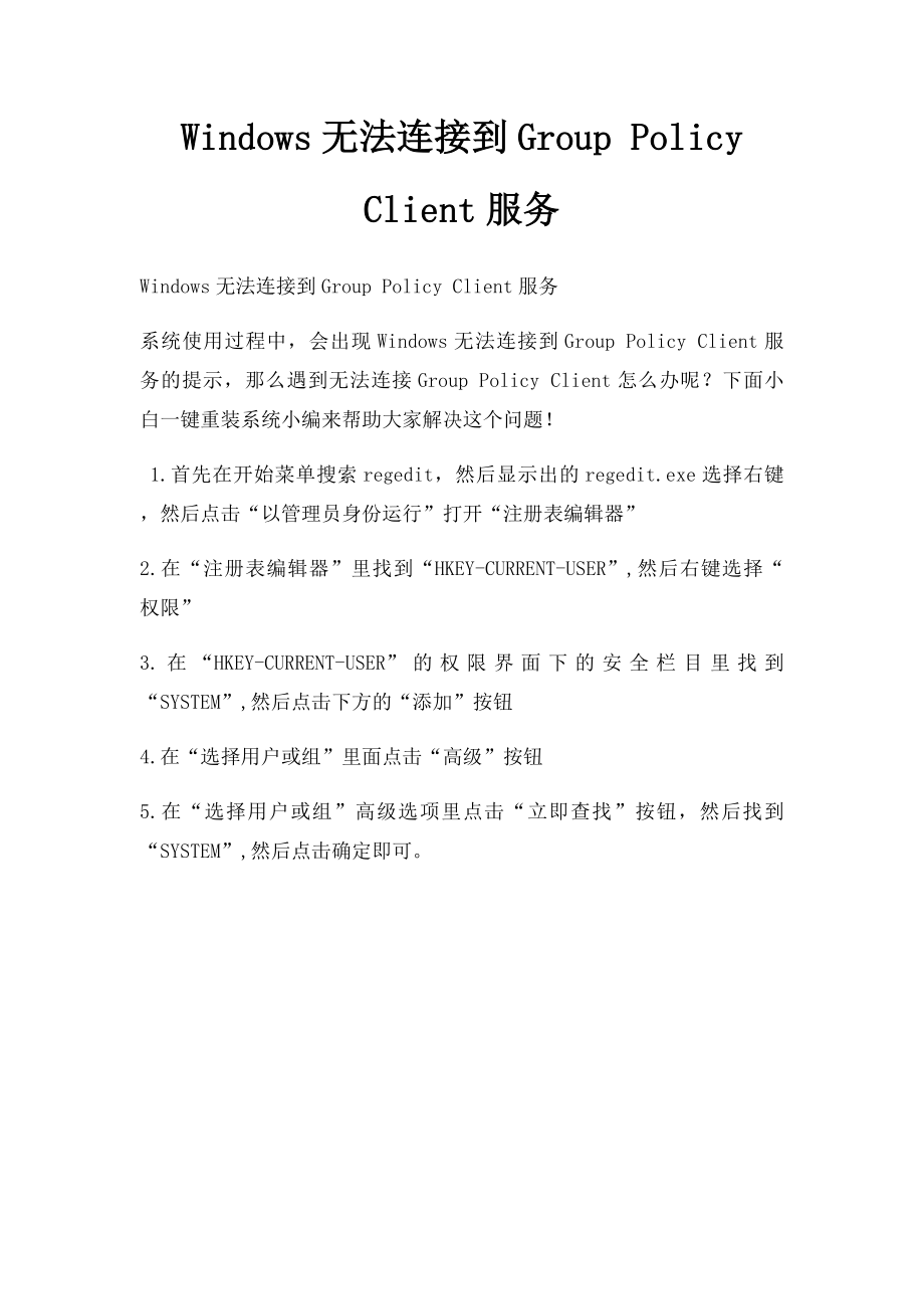 Windows无法连接到Group Policy Client服务.docx_第1页