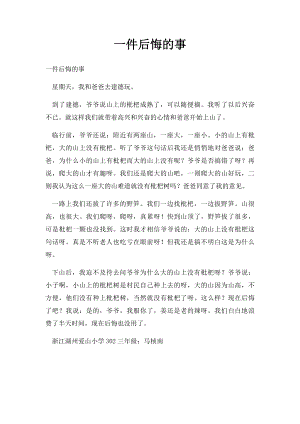 一件后悔的事(3).docx