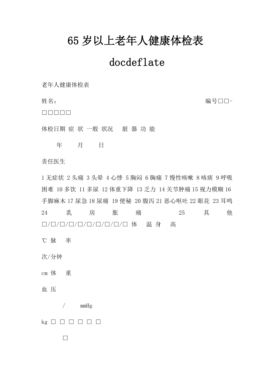 65岁以上老年人健康体检表docdeflate.docx_第1页