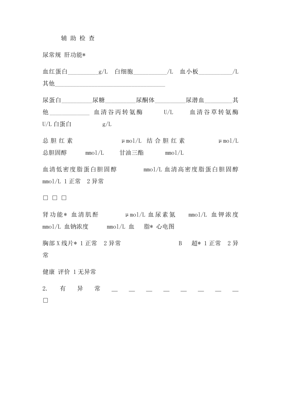 65岁以上老年人健康体检表docdeflate.docx_第3页