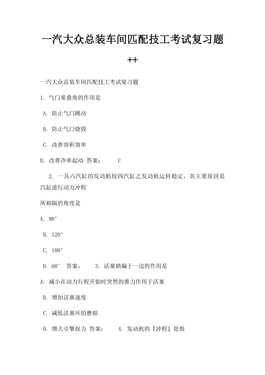 一汽大众总装车间匹配技工考试复习题++.docx_第1页