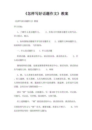 《怎样写好话题作文》教案.docx