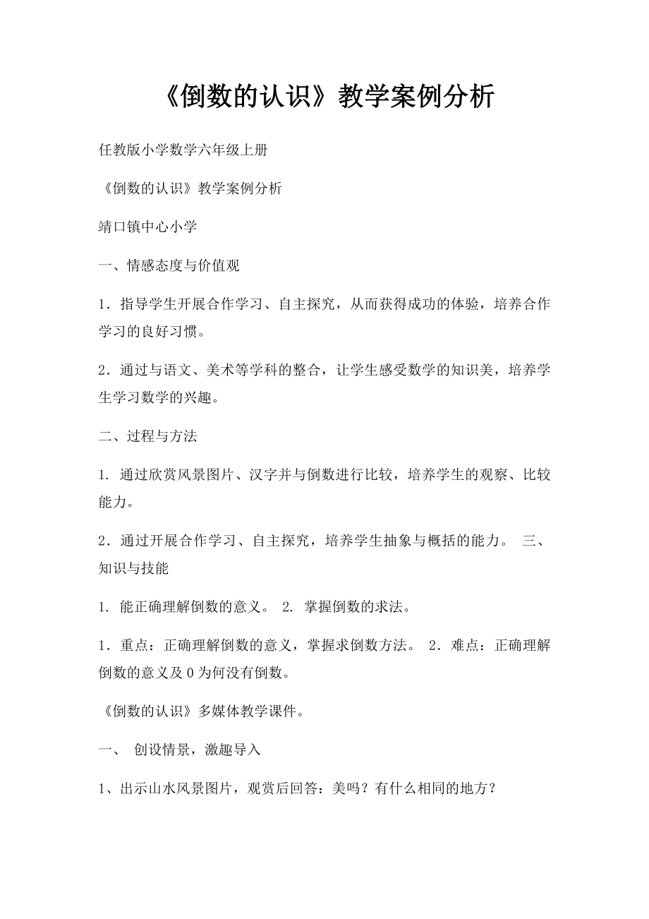 《倒数的认识》教学案例分析.docx_第1页