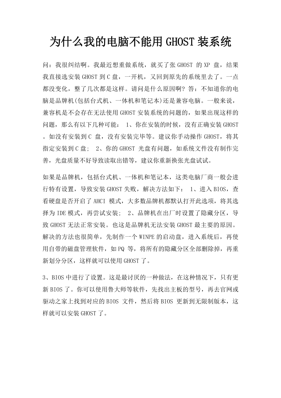 为什么我的电脑不能用GHOST装系统.docx_第1页