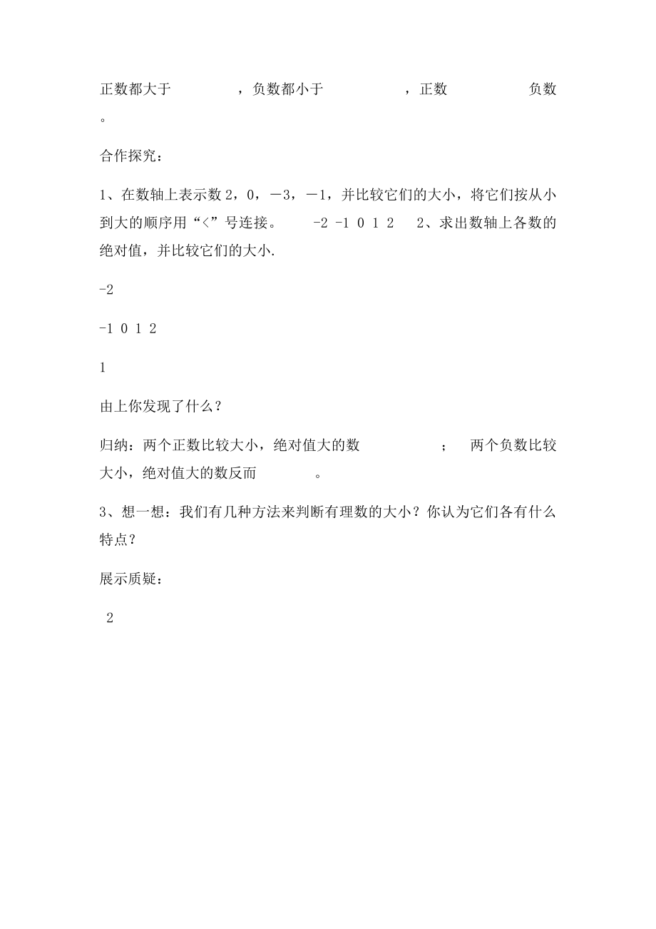 七级数学上册有理数大小的比较导学案湘教精.docx_第2页